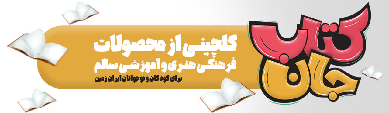کتاب جان