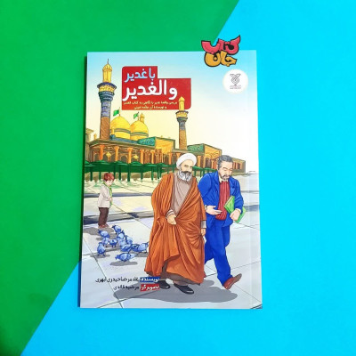 کتاب با غدیر والغدیر (بررسی واقعه غدیر با نگاهی به کتاب الغدیر ونویسنده ی آن علامه امینی ) 