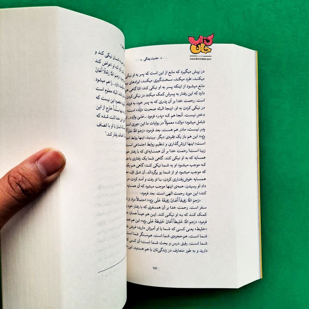 کتاب گزیده ی احادیث امالی الصدوق از مجموعه حدیث زندگی 