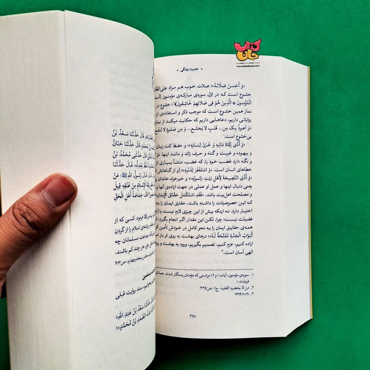 کتاب گزیده ی احادیث امالی الصدوق از مجموعه حدیث زندگی 