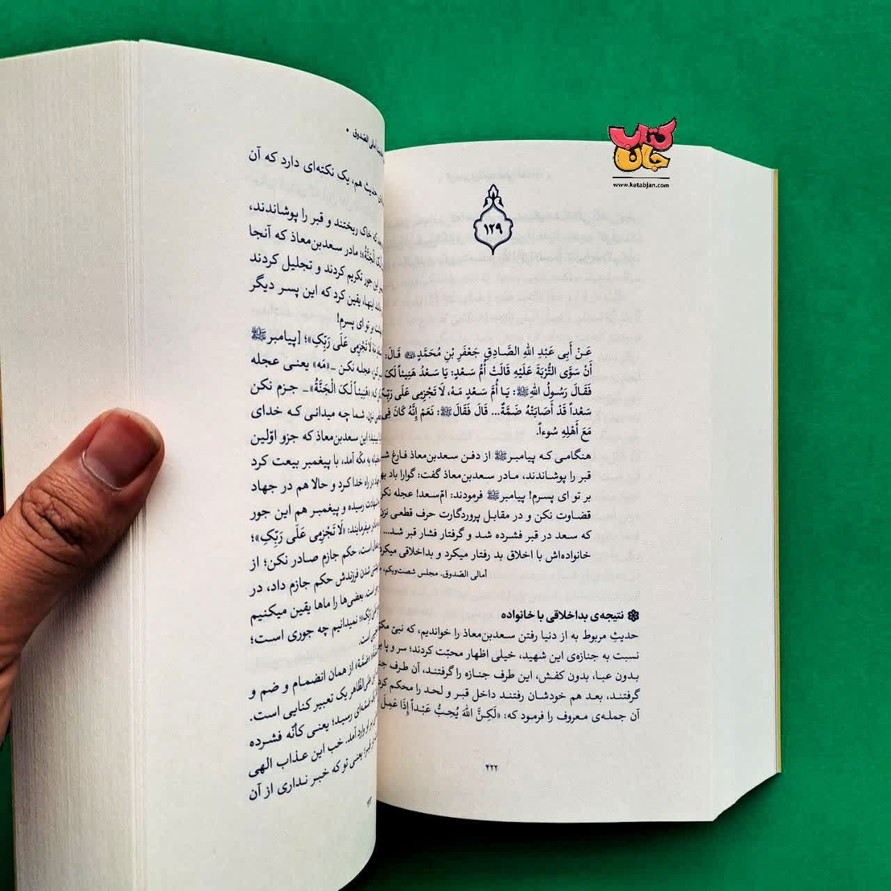کتاب گزیده ی احادیث امالی الصدوق از مجموعه حدیث زندگی 