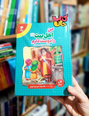 مجموعه 14جلدی من اهل بیت  علیهم السلام را دوست دارم 