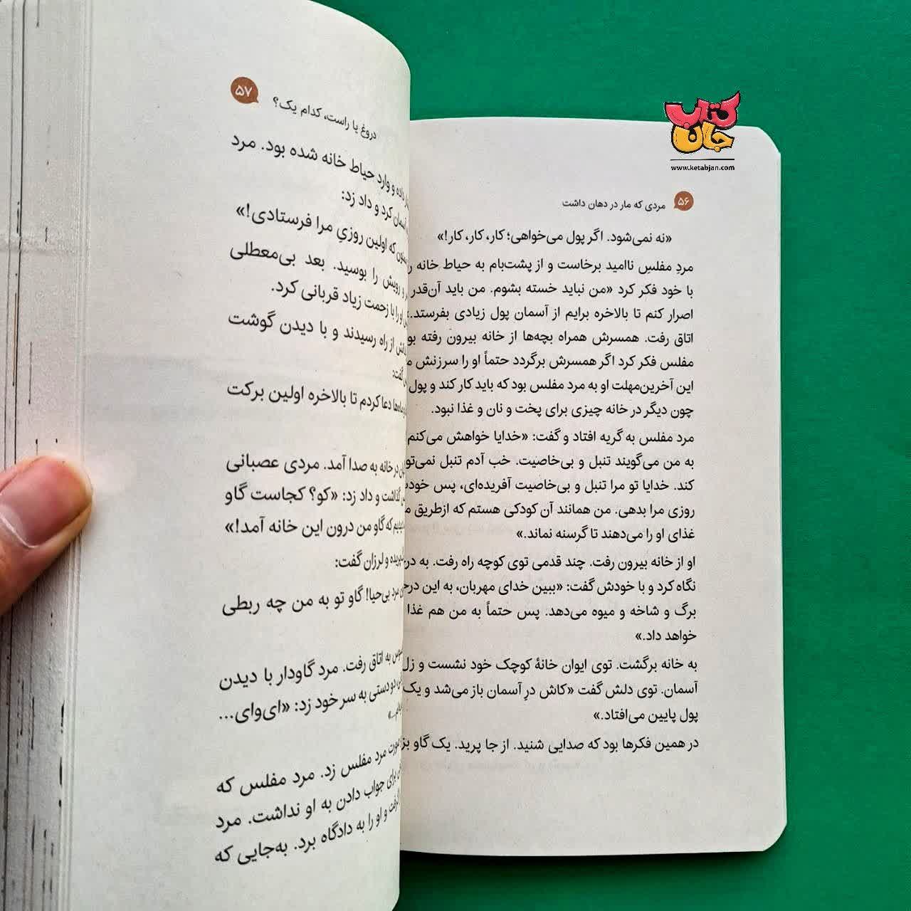 کتاب مردی که مار در دهان داشت از مجموعه قصه های خیلی شیرین 1