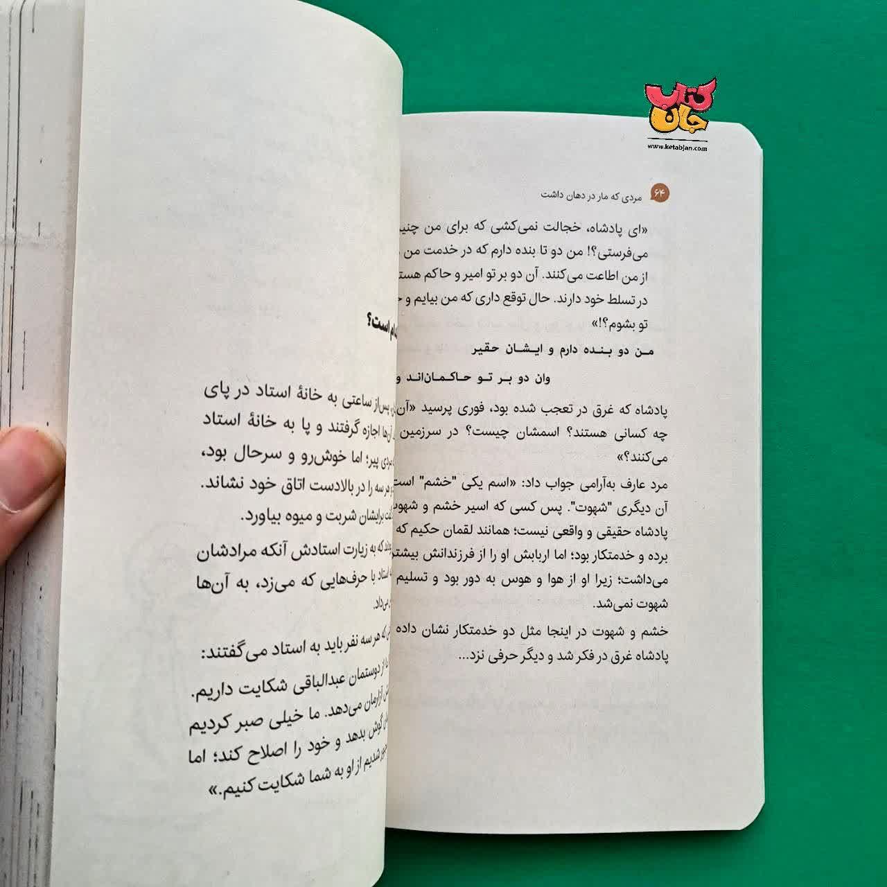 کتاب مردی که مار در دهان داشت از مجموعه قصه های خیلی شیرین 1