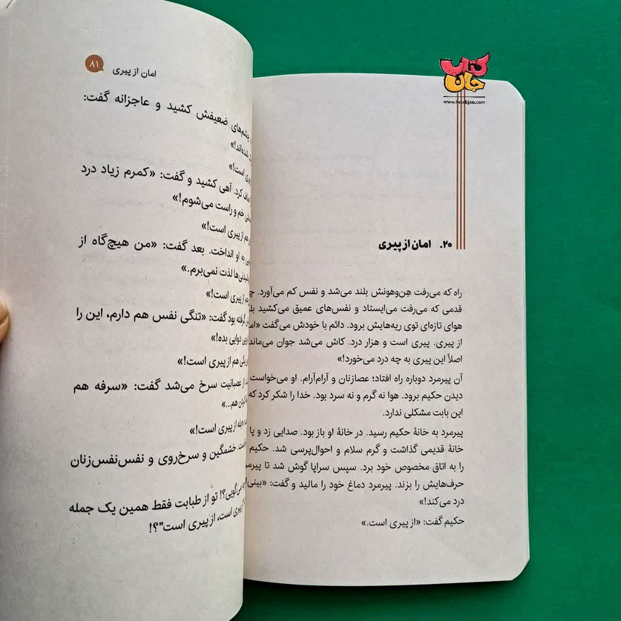 کتاب مردی که مار در دهان داشت از مجموعه قصه های خیلی شیرین 1