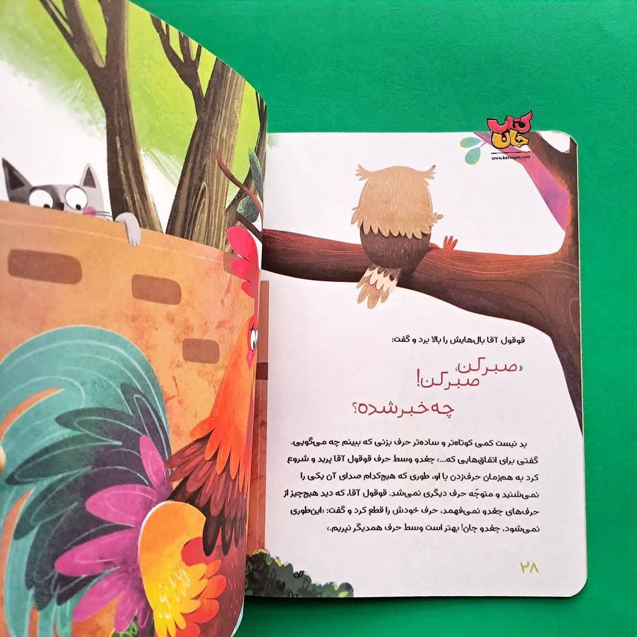 کتاب چیزی بگو جغد جان از مجموعه آپارتمان حیوانات 1
