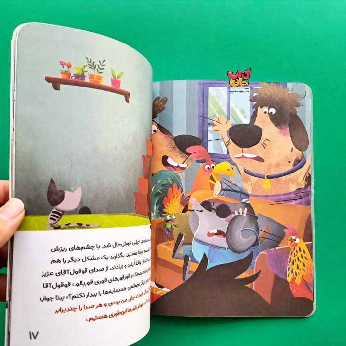 کتاب حق باآقای بیناست از مجموعه آپارتمان حیوانات 5