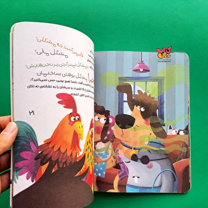 کتاب حق باآقای بیناست از مجموعه آپارتمان حیوانات 5