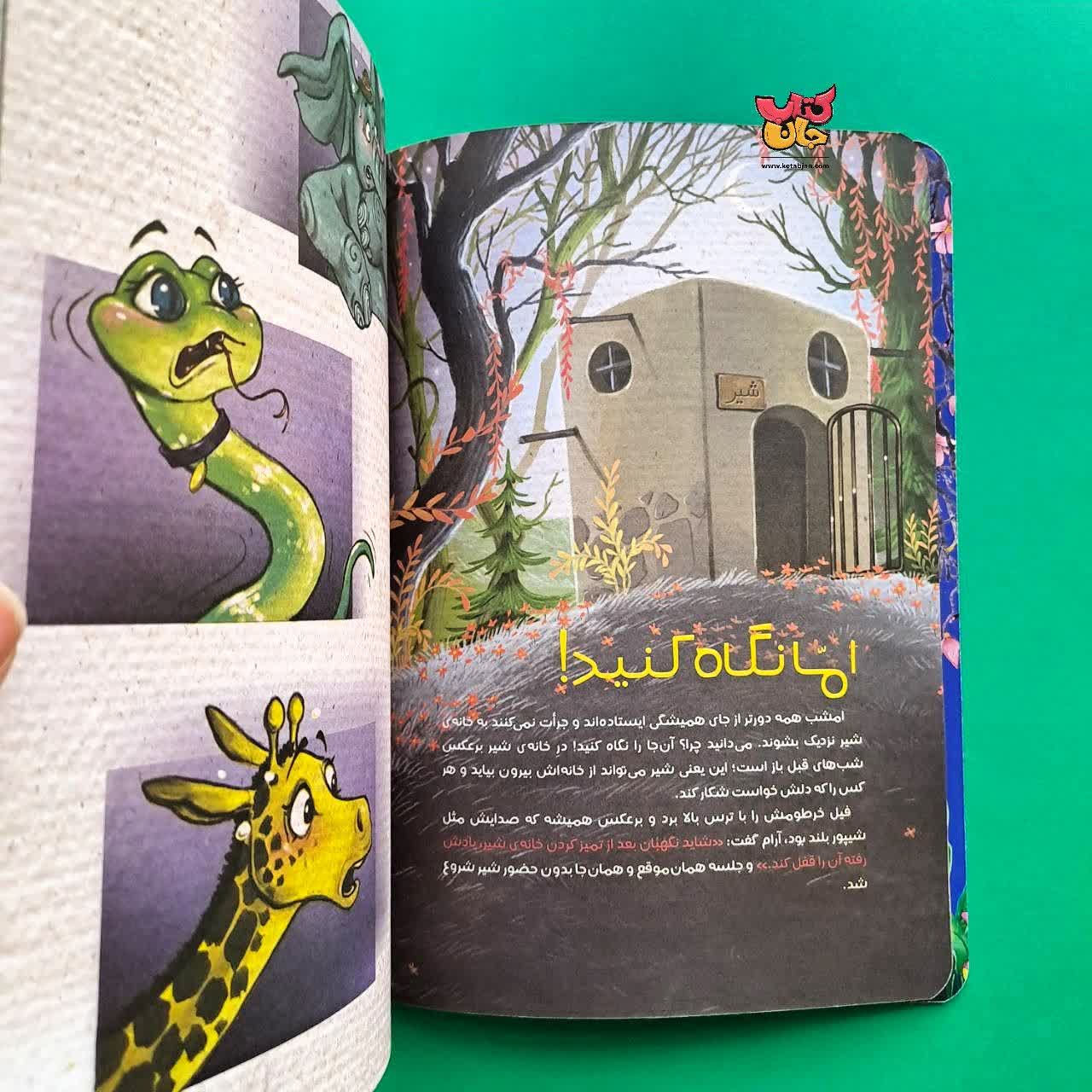 کتاب شیری که نمی خواست هیچ کاری بکند از مجموعه انجمن مخفی حیوانات 4