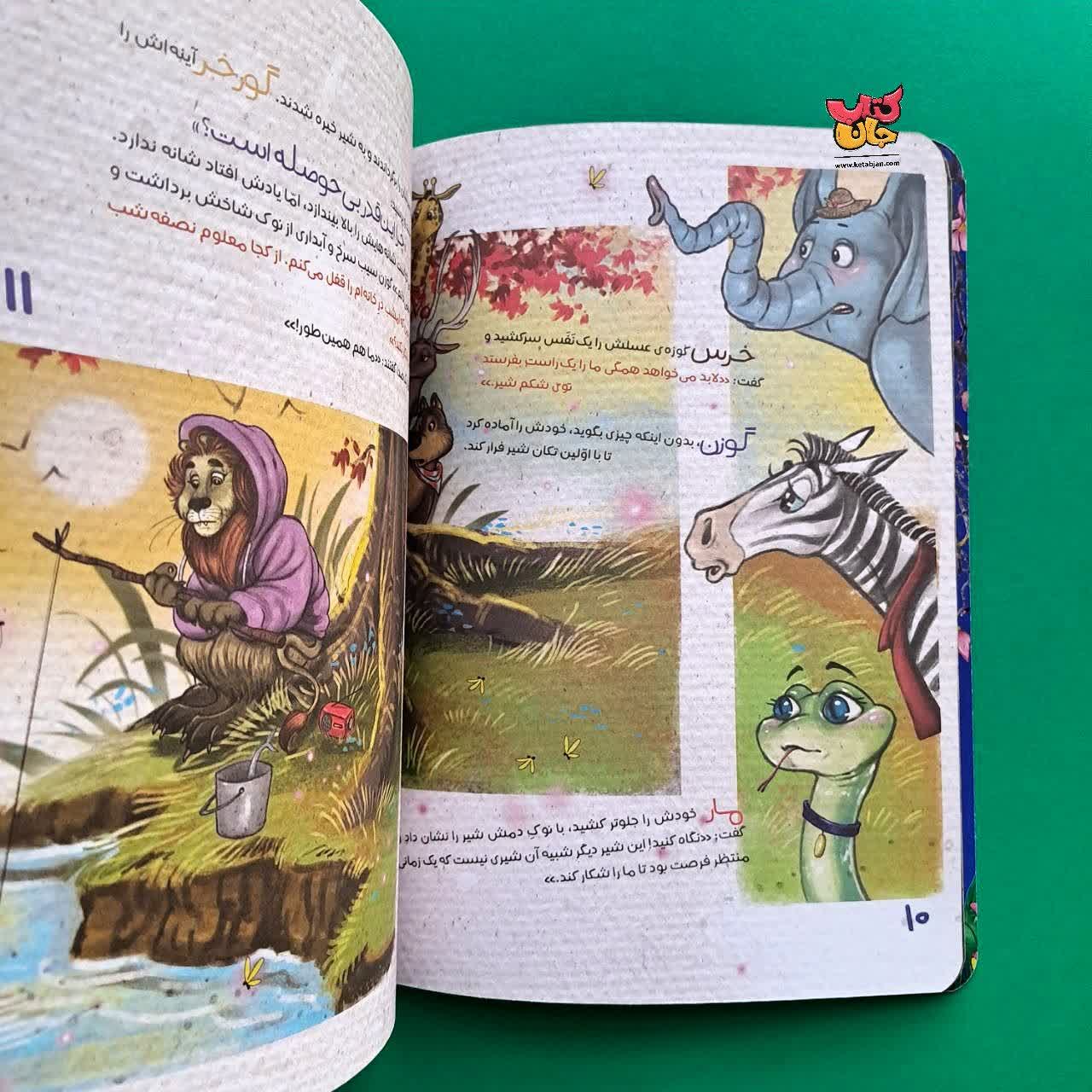 کتاب شیری که نمی خواست هیچ کاری بکند از مجموعه انجمن مخفی حیوانات 4