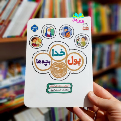 کتاب پول خدا بچه ها (آموزش سبک زندگی اسلامی )