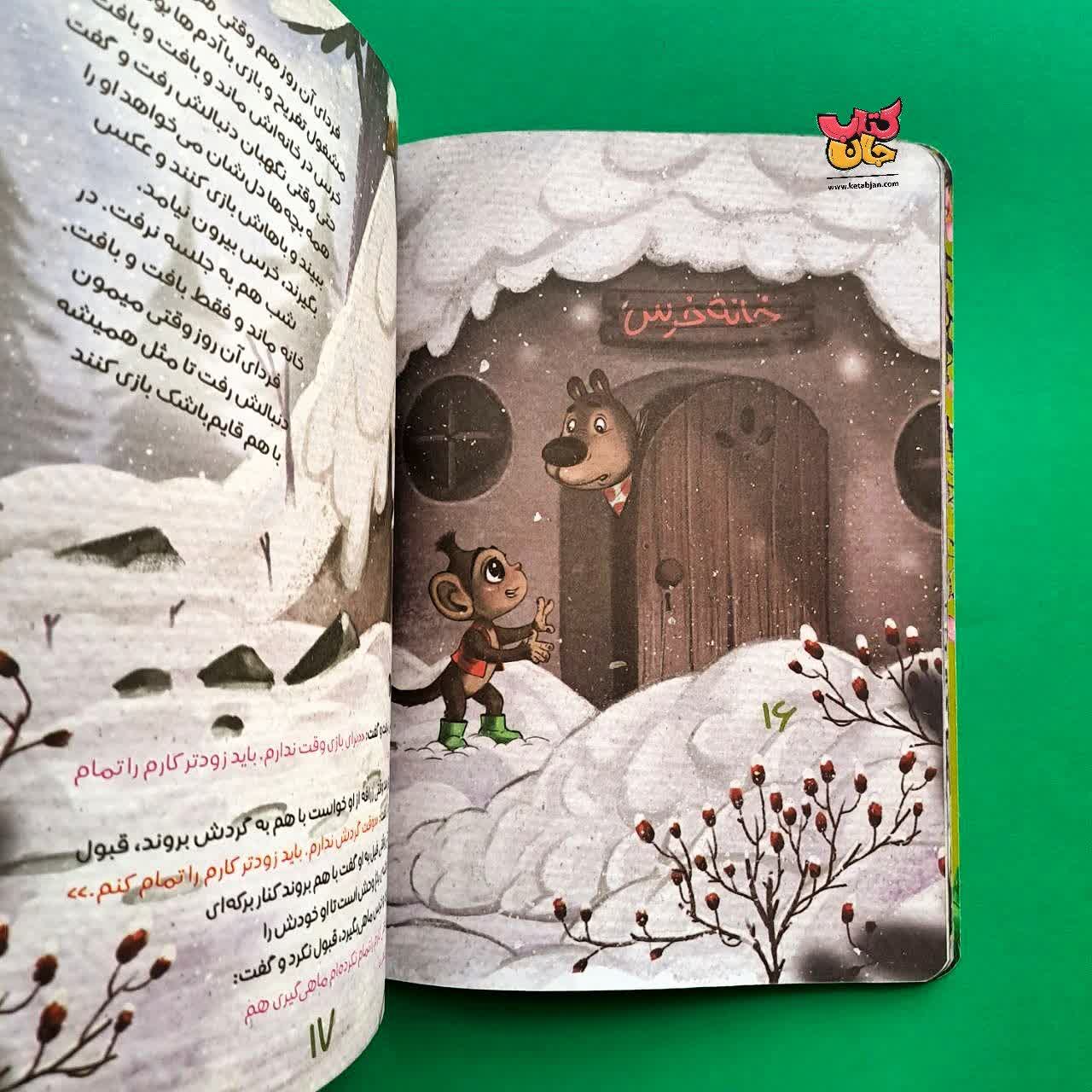 کتاب خرسی که فقط می بافت و می بافت از مجموعه انجمن حیوانات 7