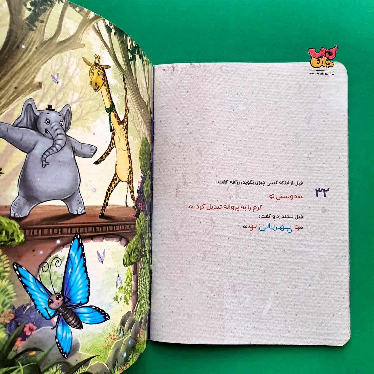 کتاب فیلی که دوستش پروانه شد از مجموعه انجمن مخفی حیوانات 8