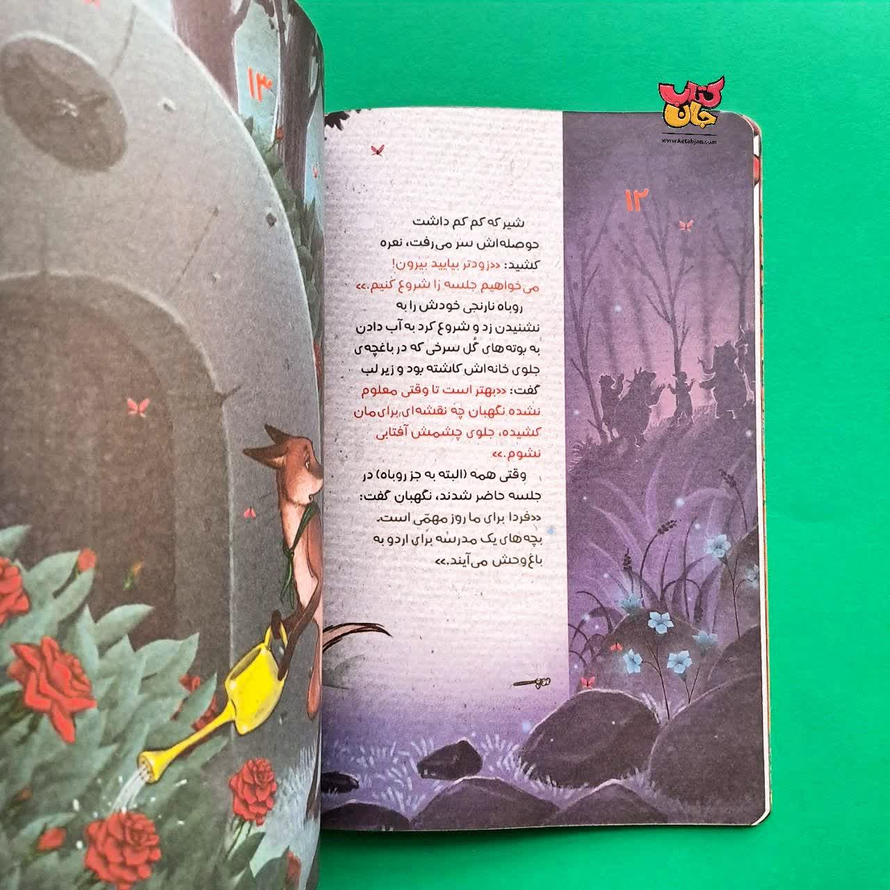 کتاب روباه نارنجی و گل هایی برای خداحافظی از مجموعه انجمن مخفی حیوانات 9
