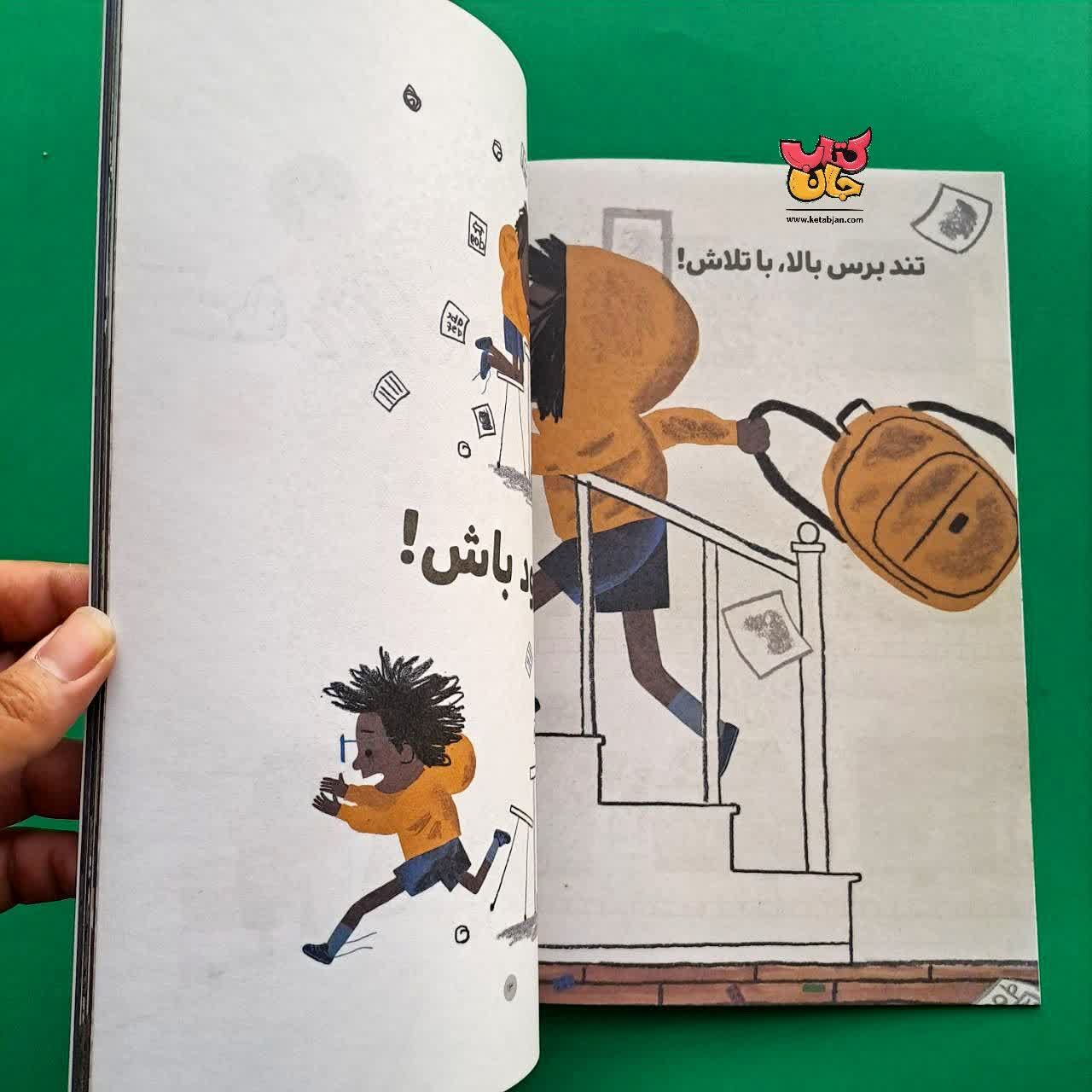 کتاب زود باش از مجموعه کودک امروز 