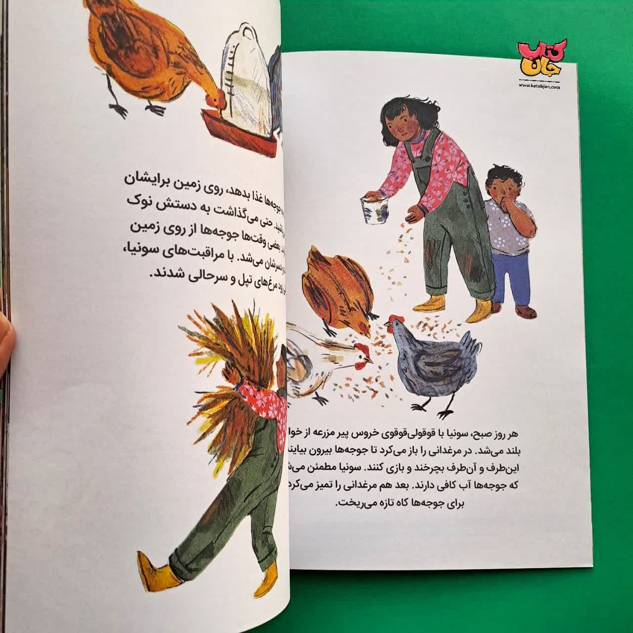 کتاب جوجه های سونیا از مجموعه کودک امروز 