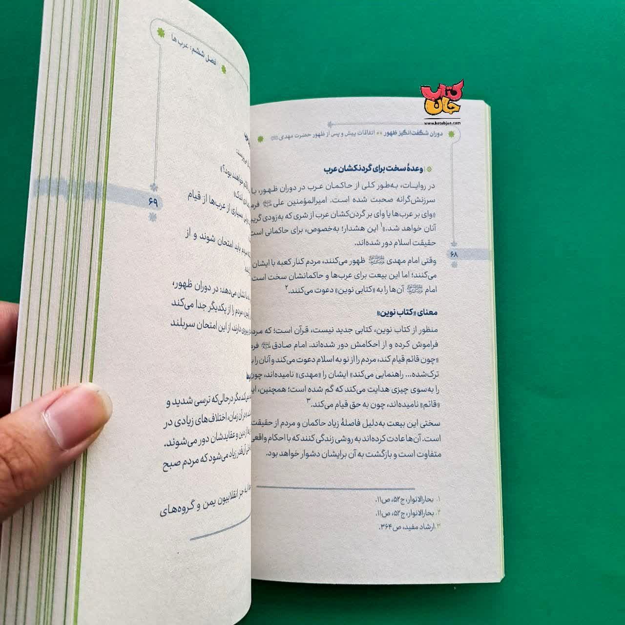کتاب دوران شگفت انگیز ظهور 