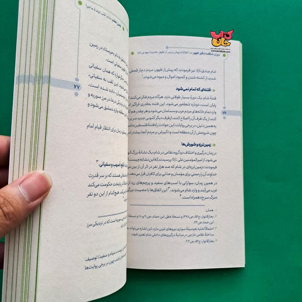 کتاب دوران شگفت انگیز ظهور 