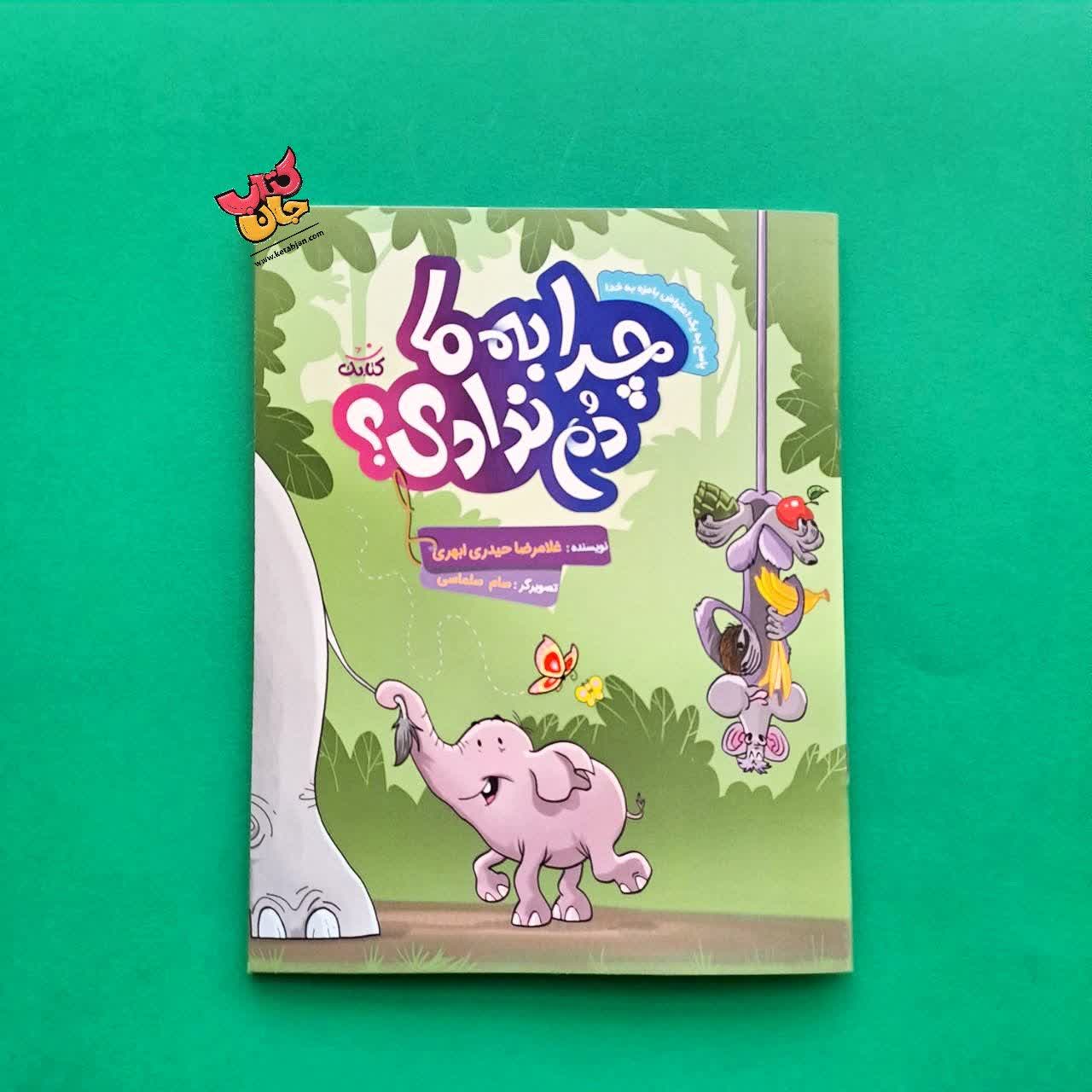 کتاب چرا به ما دم ندادی ؟