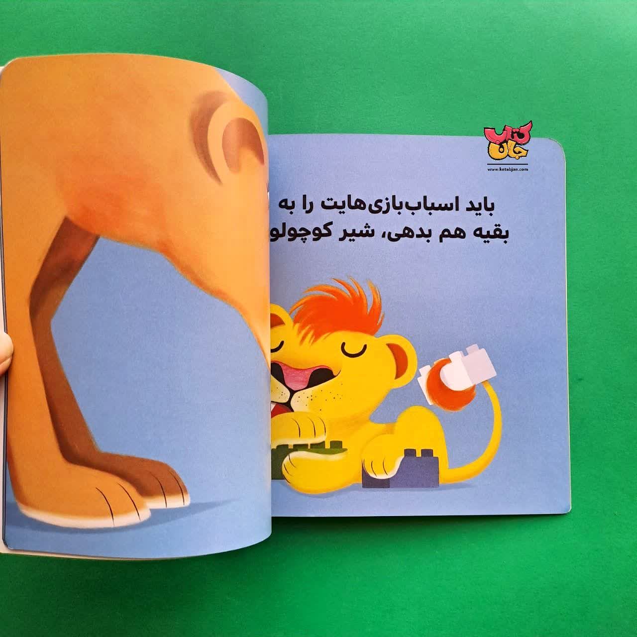 کتاب شیر کوچولو وسایلش را می دهد از مجموعه بچه ی باهوش 3