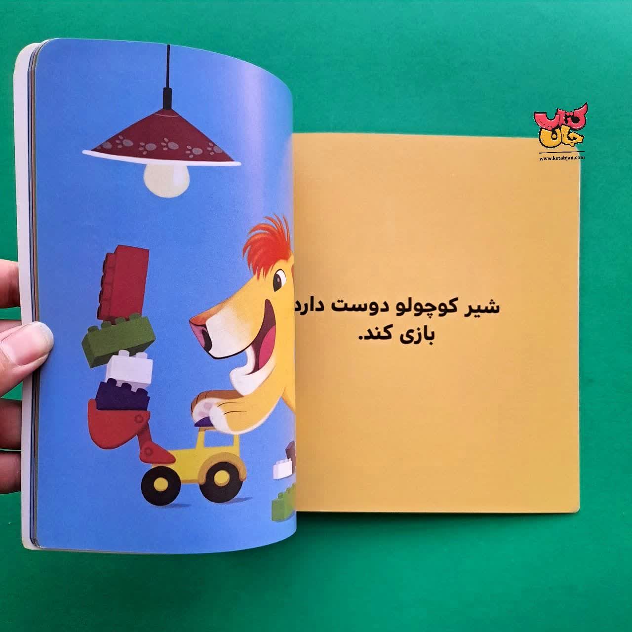 کتاب شیر کوچولو وسایلش را می دهد از مجموعه بچه ی باهوش 3