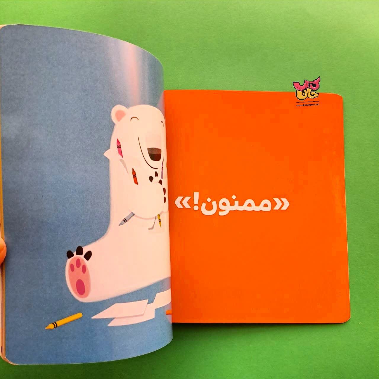 کتاب خرس کوچولو می گوید ممنون ازمجموعه بچه ی باهوش 9