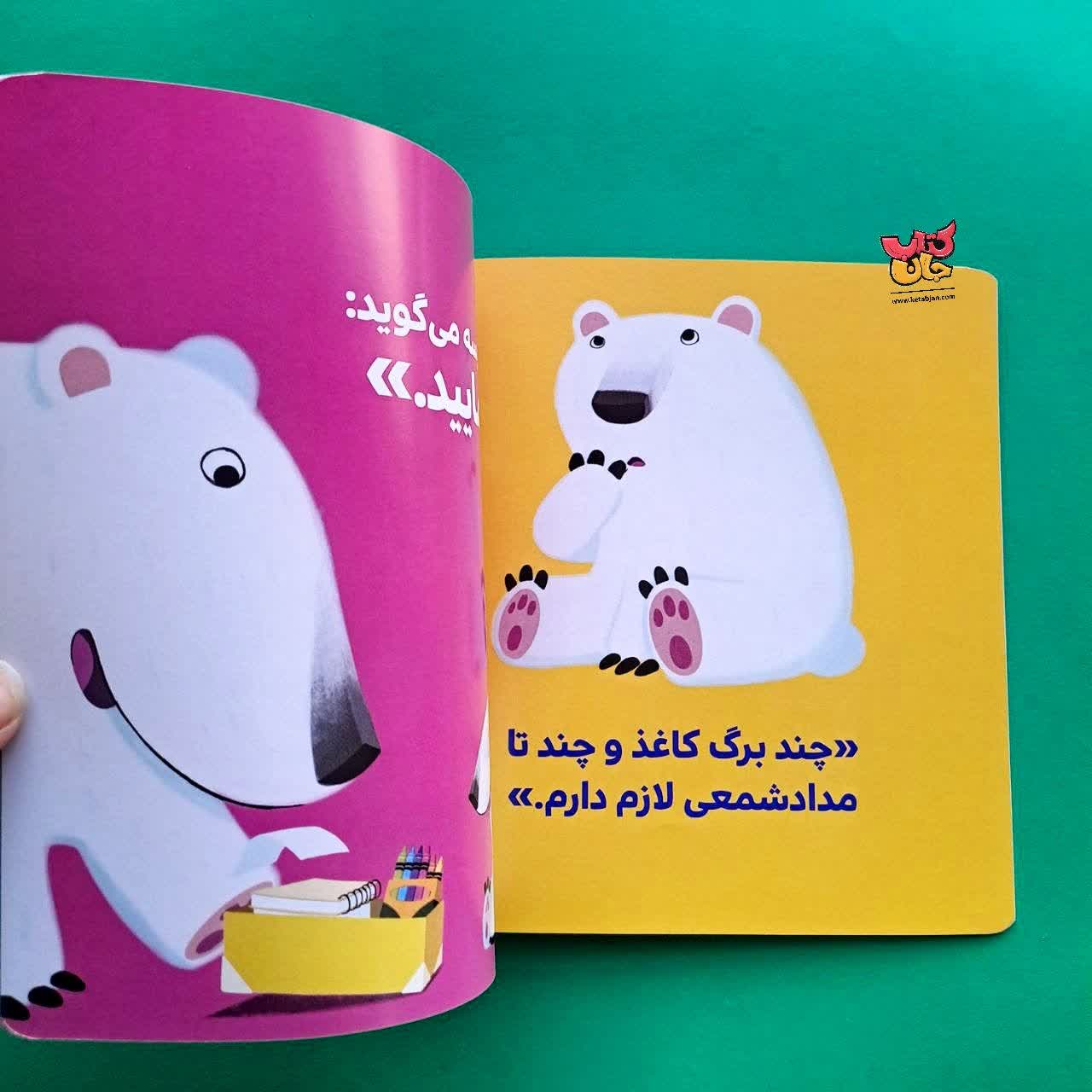کتاب خرس کوچولو می گوید ممنون ازمجموعه بچه ی باهوش 9