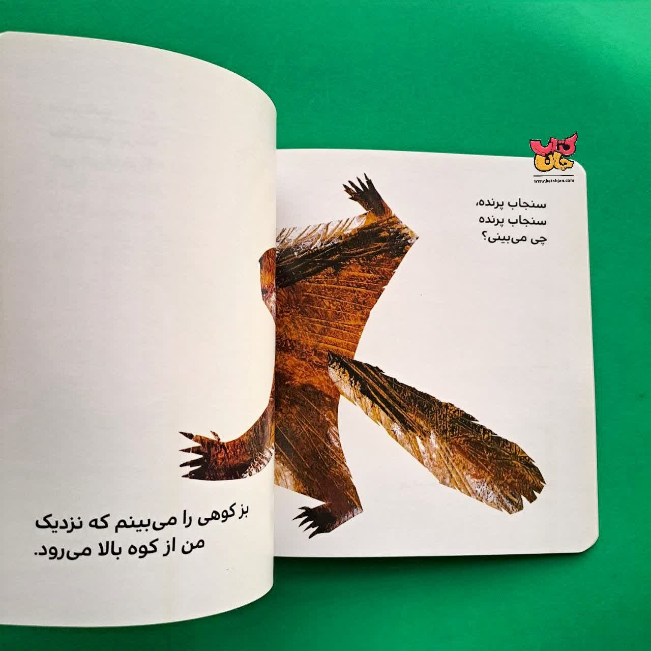 کتاب بچه خرس بچه خرس چی می بینی از مجموعه بهترین های جهان برای نو پاها