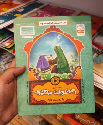کتاب من  حضرت محمد (ص) را دوست دارم (ازمجموعه 14جلدی  من اهل بیت را دوست دارم)