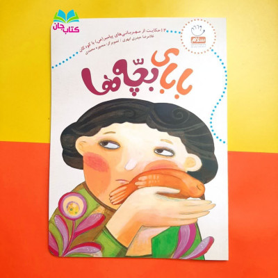 کتاب بابای بچه ها (14 حکایت از مهربانی های پیامبر(ص) با کودکان)