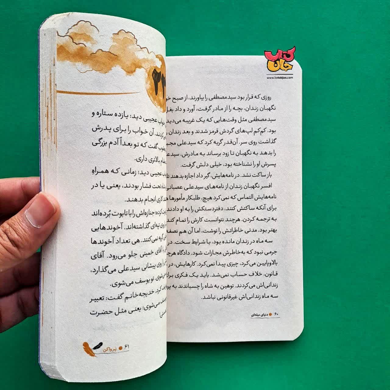 کتاب دنیای میله ای از مجموعه پروا کن 2