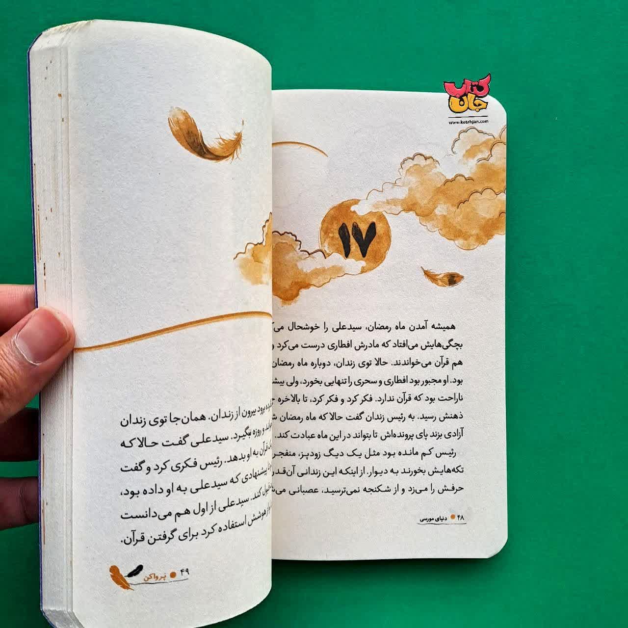 کتاب دنیای مورسی از مجموعه پروا کن 3