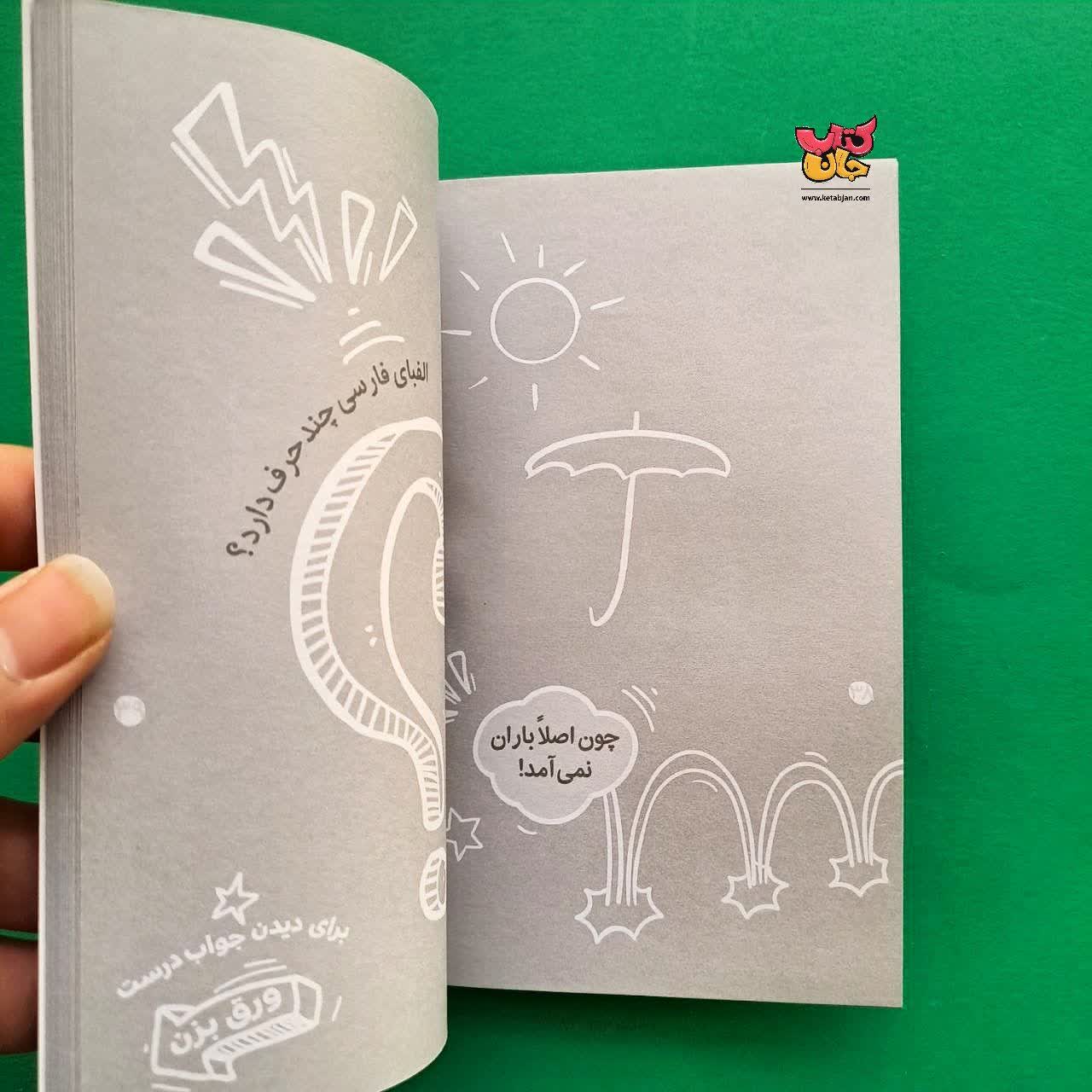 کتاب چیستان های بامزه برای بچه های بامزه از مجموعه بامزه ها