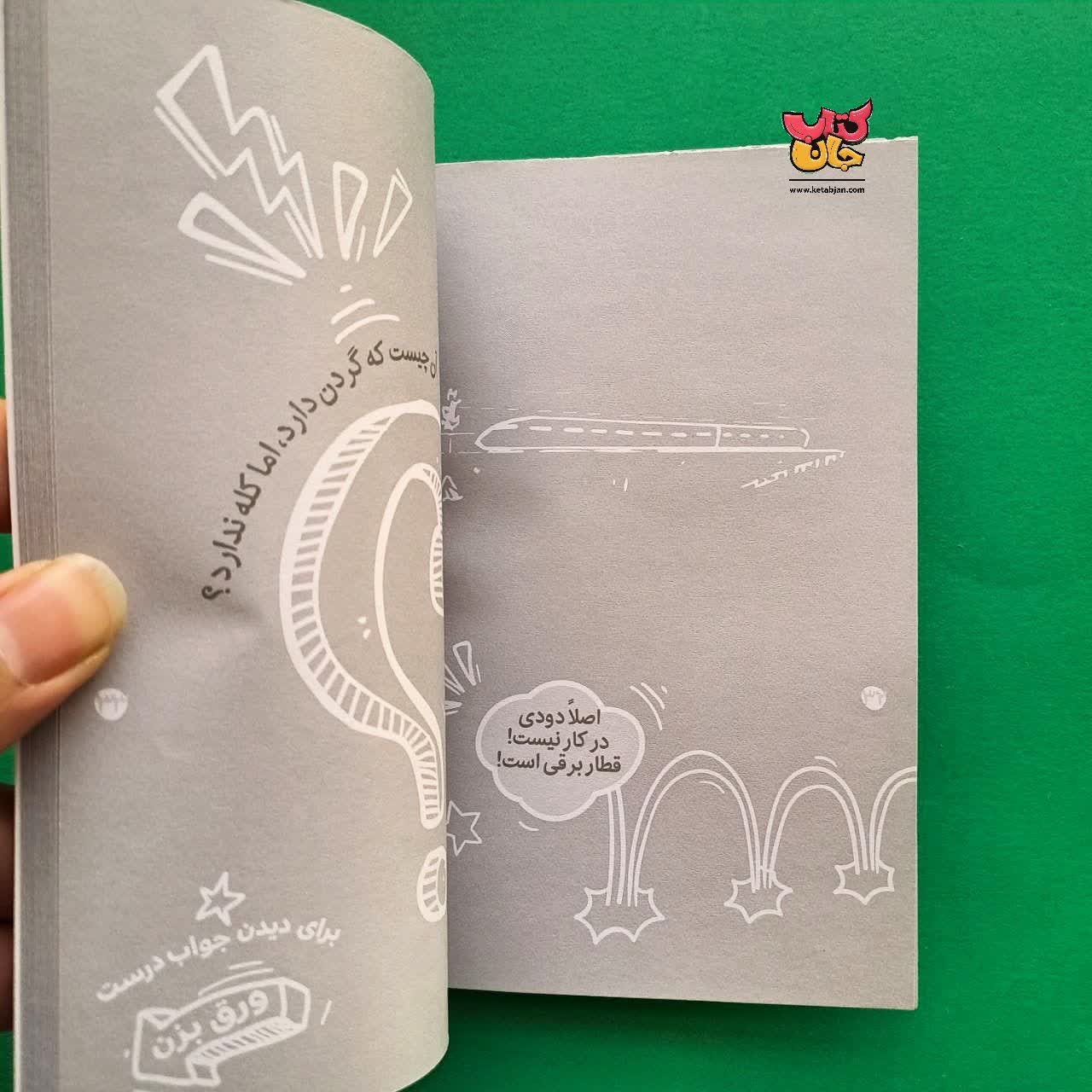 کتاب چیستان های بامزه برای بچه های بامزه از مجموعه بامزه ها