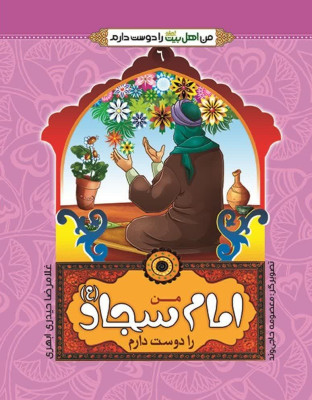 کتاب من امام سجاد (ع) را دوست دارم (ازمجموعه 14جلدی من اهل بیت را دوست دارم )