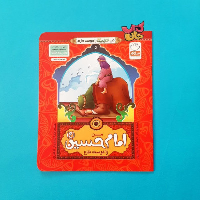 کتاب من امام حسین ( ع) را دوست دارم (از مجموعه 14جلدی من اهل بیت را دوست دارم )