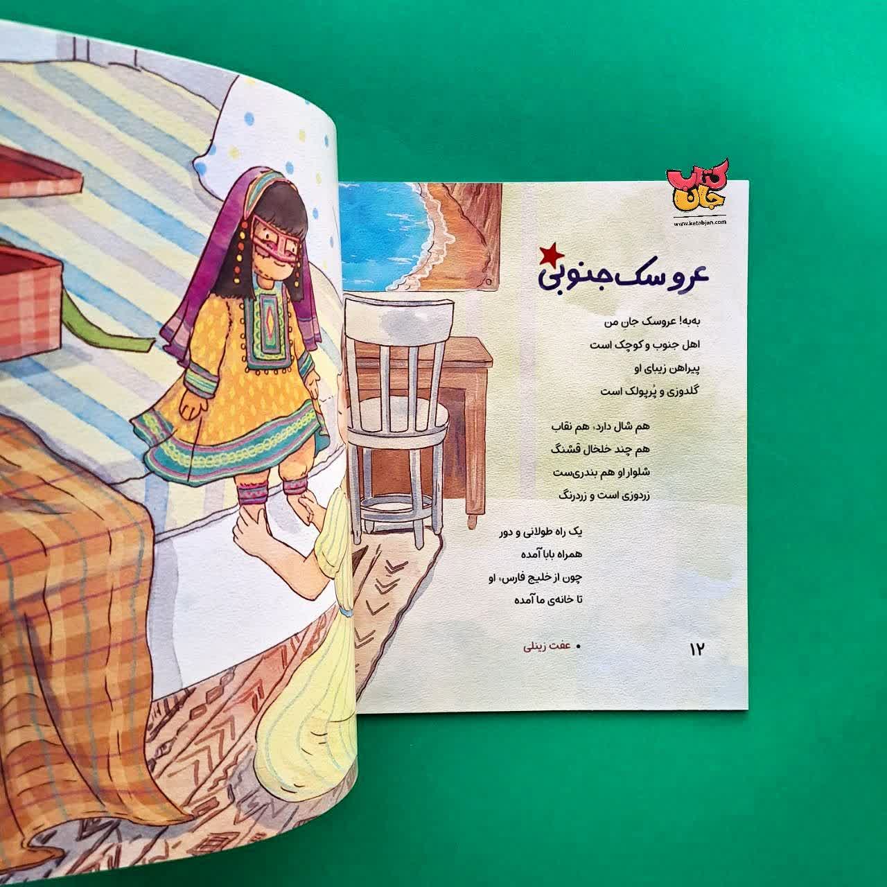 کتاب مثل توی قصه ها از مجموعه خلیج فارس خانه ماست