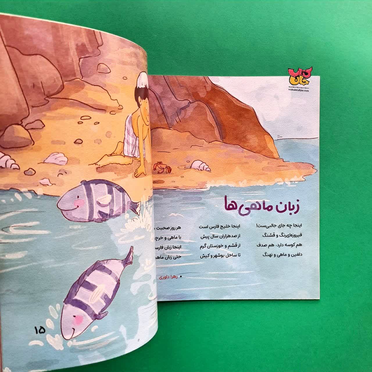 کتاب مثل توی قصه ها از مجموعه خلیج فارس خانه ماست