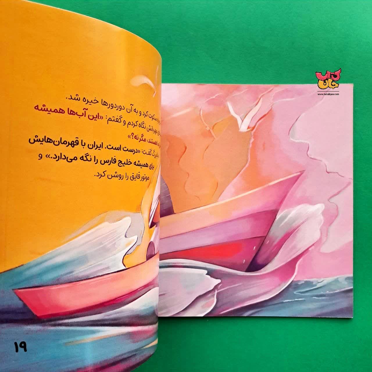 کتاب خاطره های فراموش نشدنی از مجموعه خلیج فارس خانه ماست 
