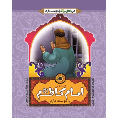 کتاب من امام کاظم  ( ع) را دوست دارم (از مجموعه 14 جلدی من اهل بیت را دوست دارم)