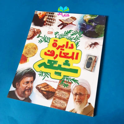 کتاب دایره المعارف شیعه 