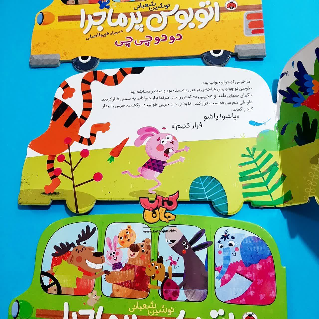 مجموعه 3 جلدی اتوبوس پر ماجرا
