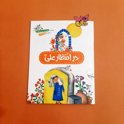 کتاب در انتظار علی (ع)