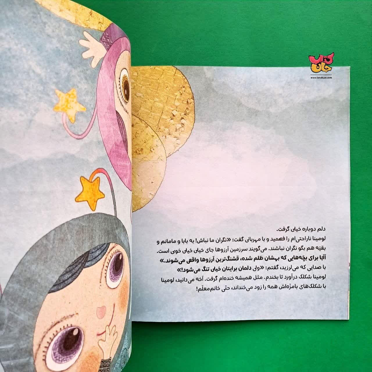 کتاب لومینا و سرزمین آرزو ها 
