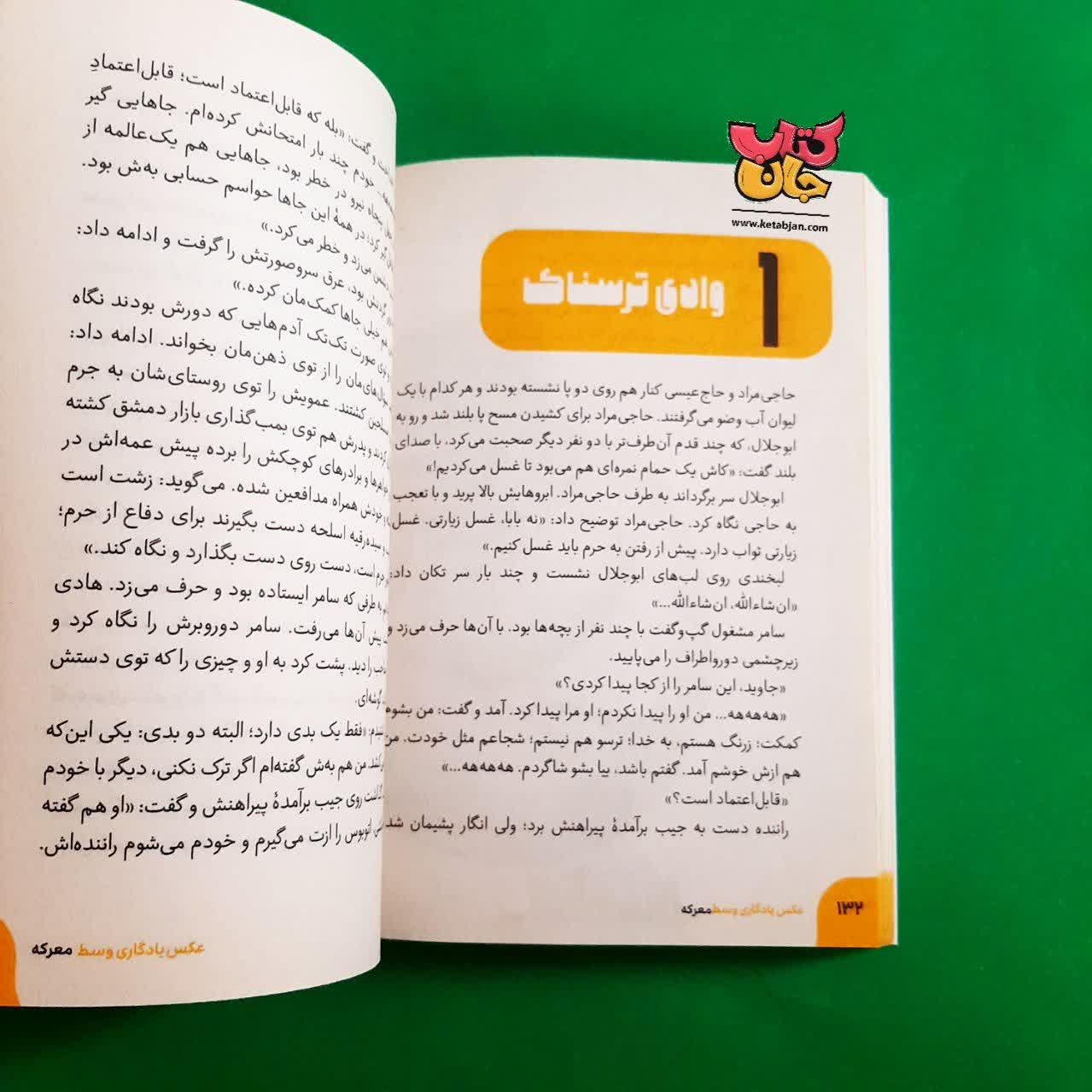کتاب عکس یادگاری وسط معرکه