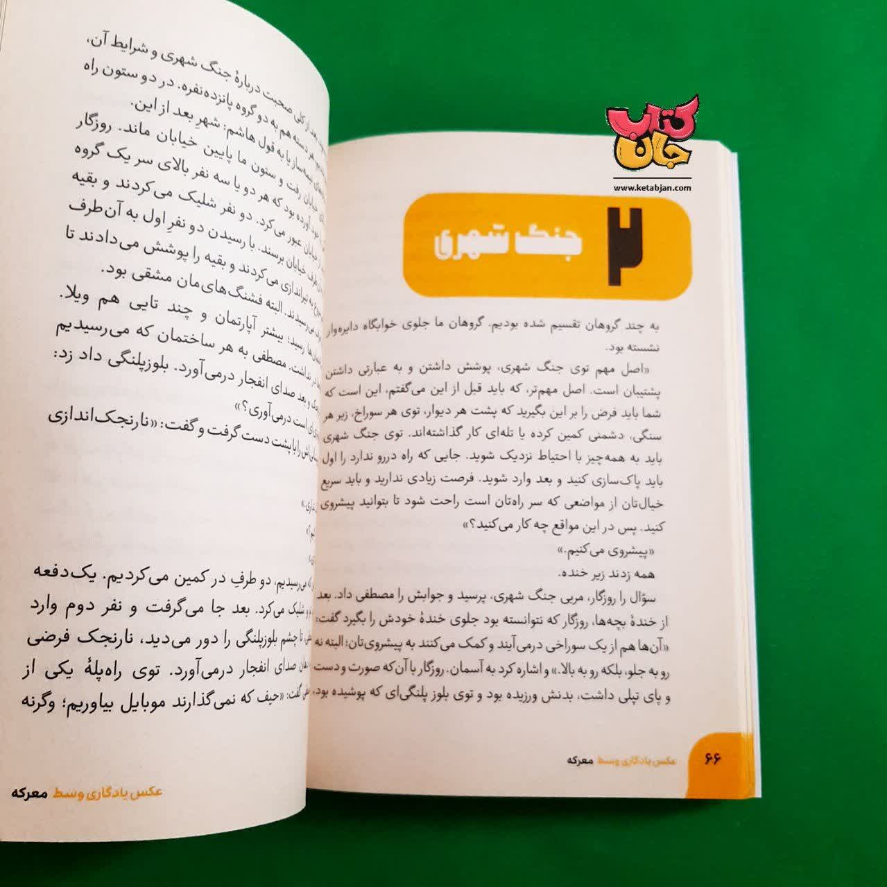 کتاب عکس یادگاری وسط معرکه