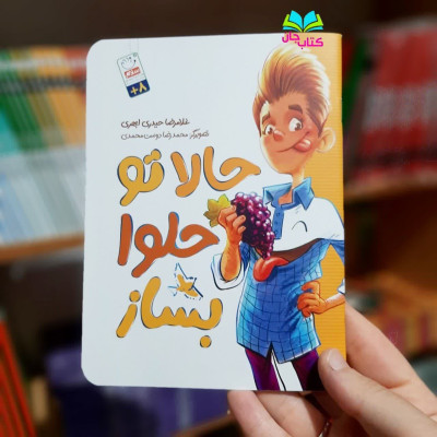 کتاب حالا تو حلوا بساز 