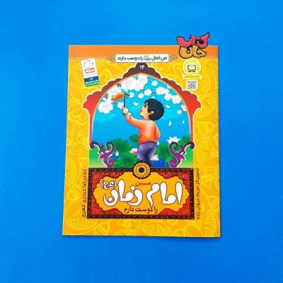 کتاب من امام زمان  (عج ) را دوست دارم (از مجموعه 14جلدی من اهل بیت را دوست دارم)