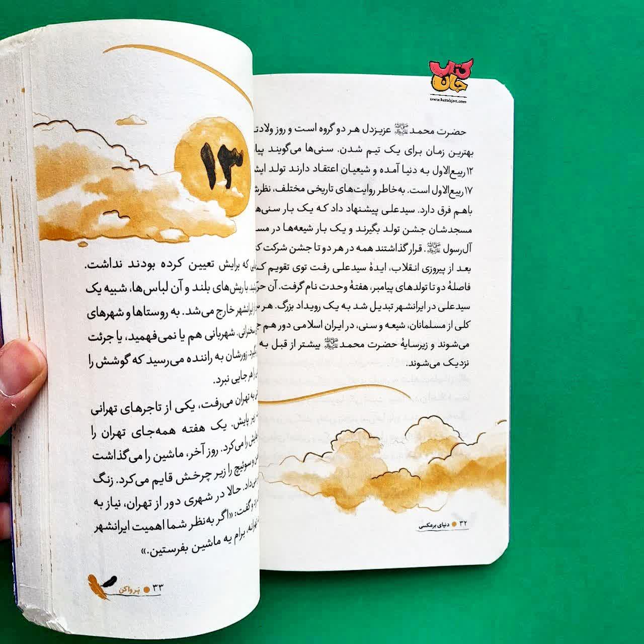 کتاب دنیای برعکسی از مجموعه پر وا کن ۴