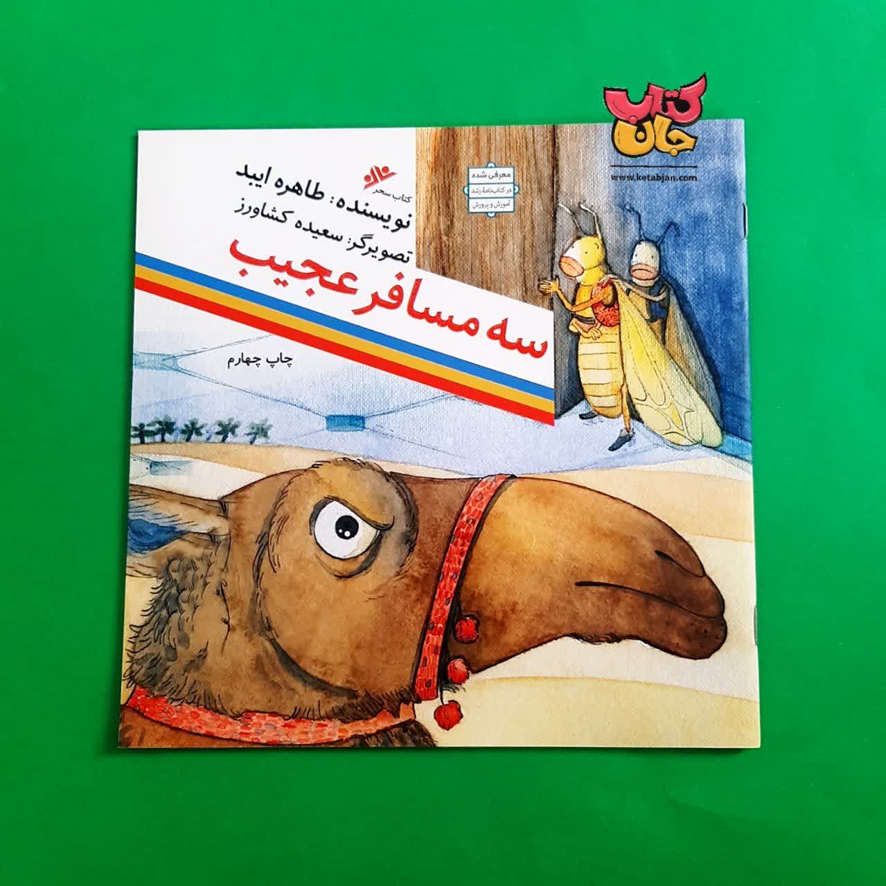کتاب سه مسافر عجیب